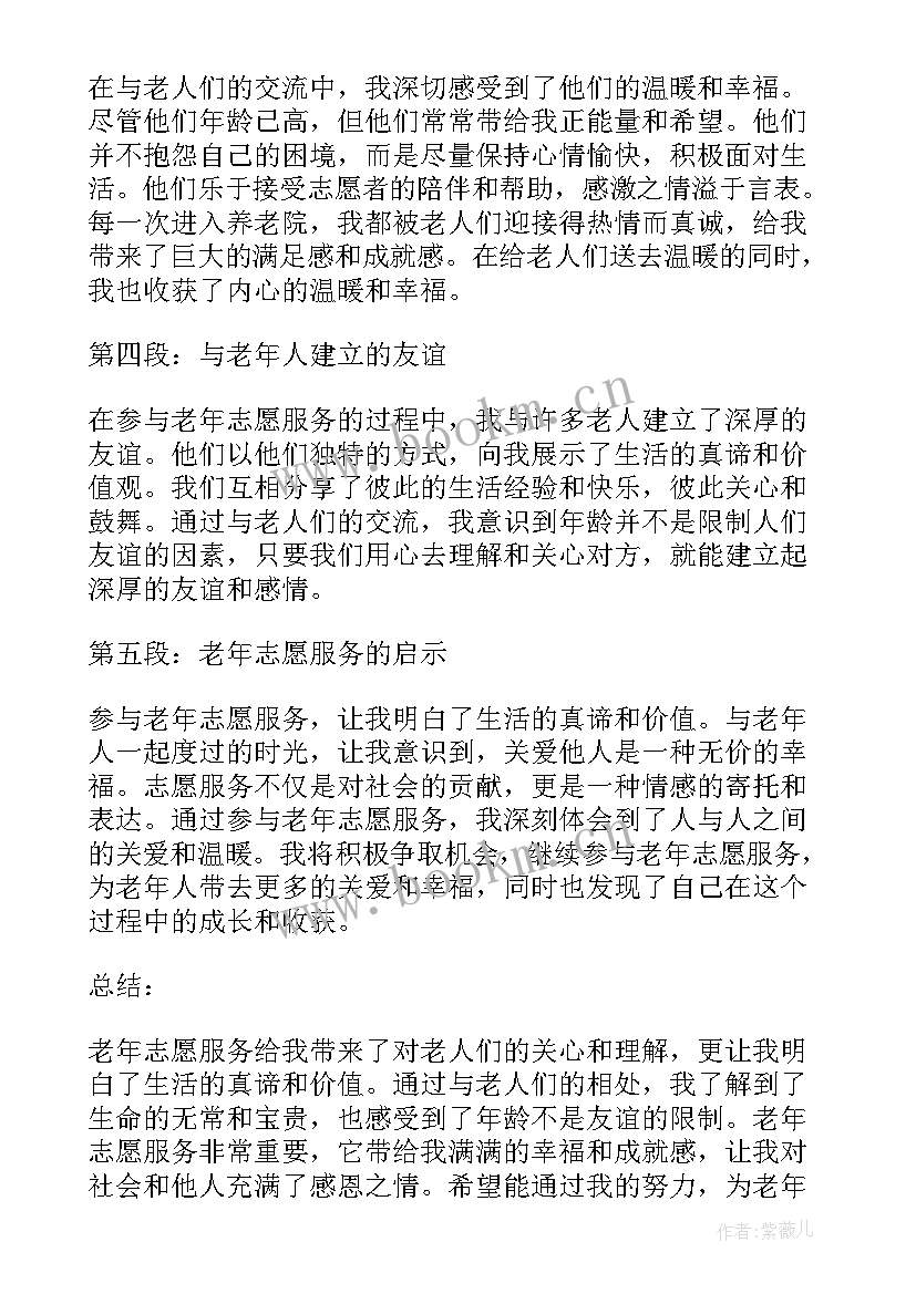 最新志愿者服务 老年志愿服务心得体会(大全7篇)