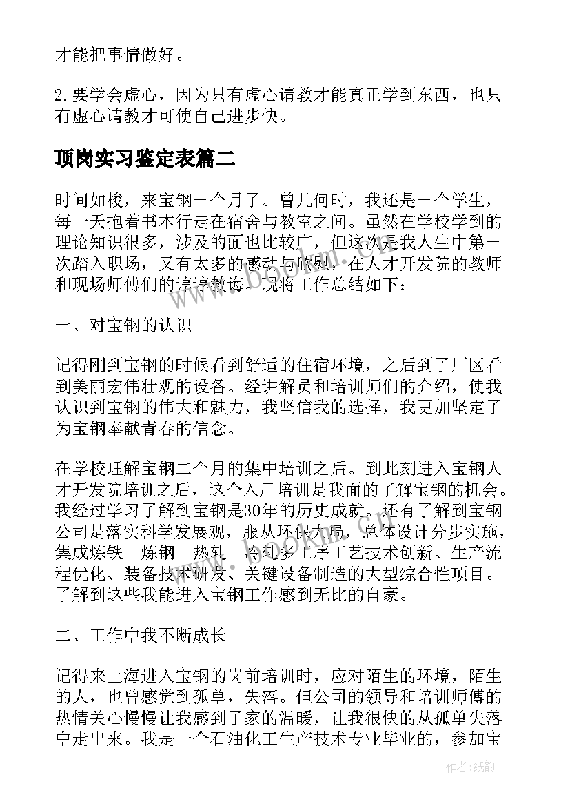 顶岗实习鉴定表 顶岗实习鉴定表总结(优秀5篇)