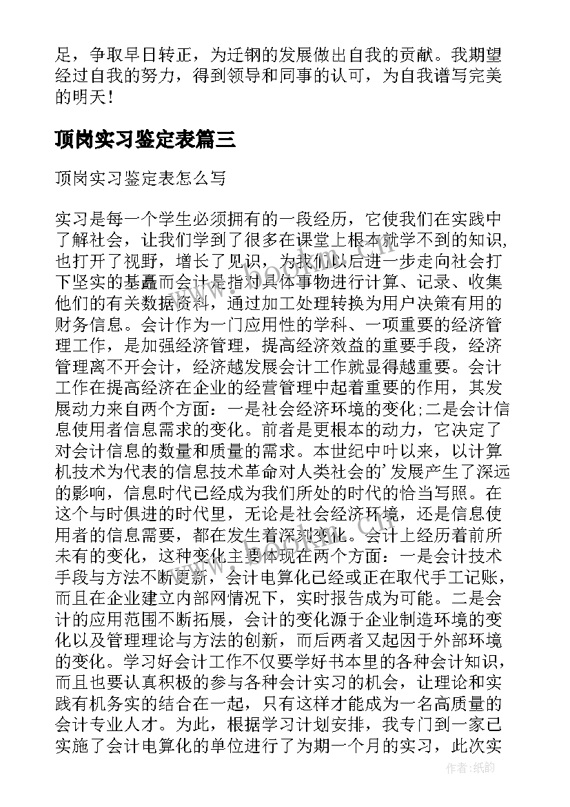 顶岗实习鉴定表 顶岗实习鉴定表总结(优秀5篇)