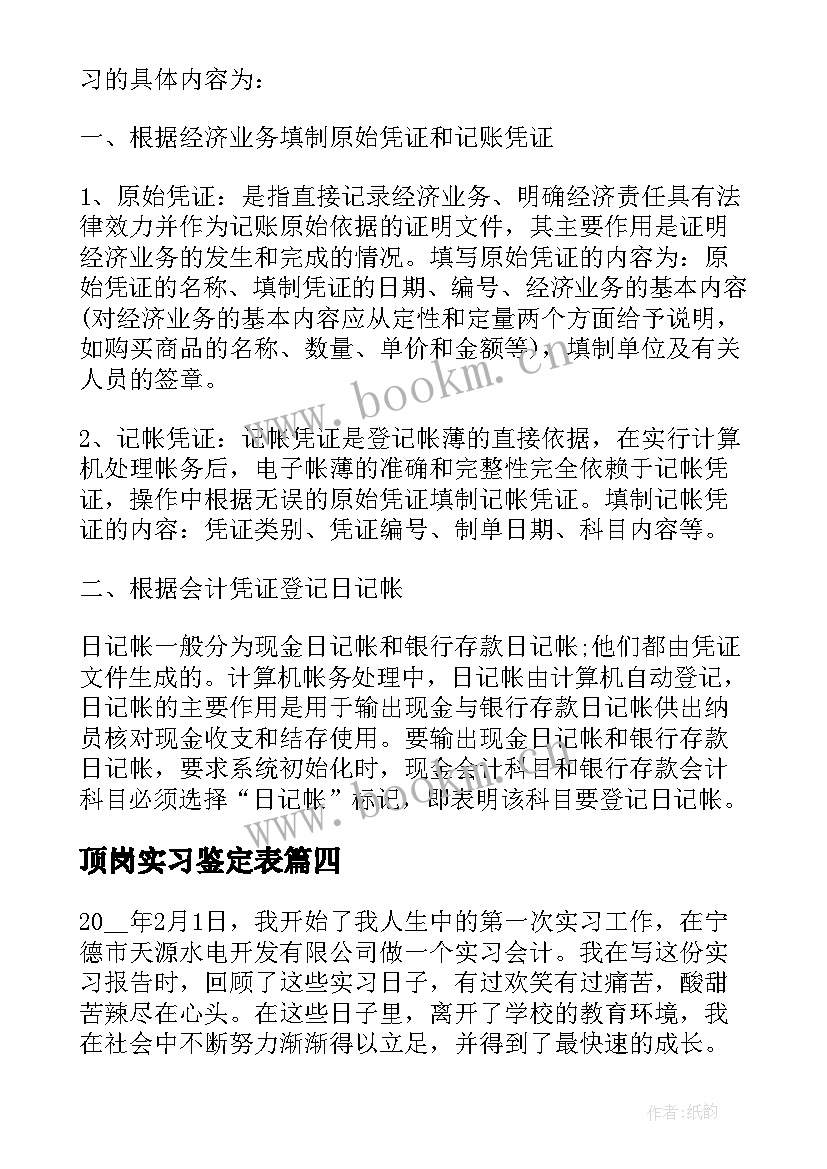 顶岗实习鉴定表 顶岗实习鉴定表总结(优秀5篇)