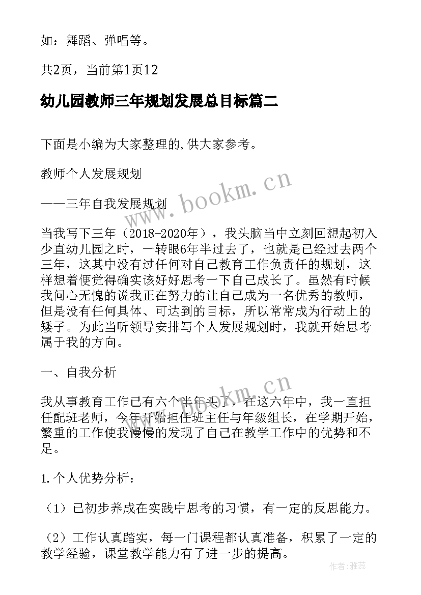 2023年幼儿园教师三年规划发展总目标(实用5篇)