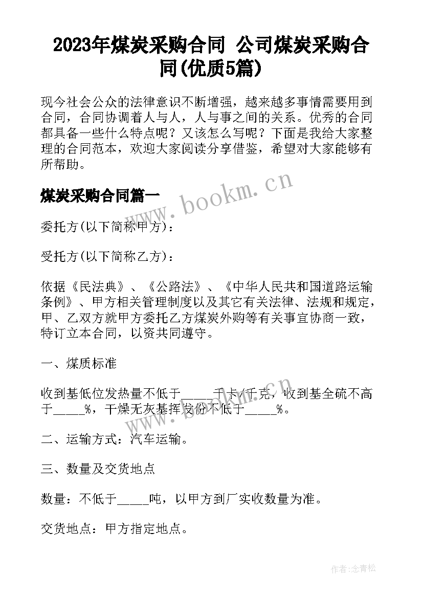 2023年煤炭采购合同 公司煤炭采购合同(优质5篇)