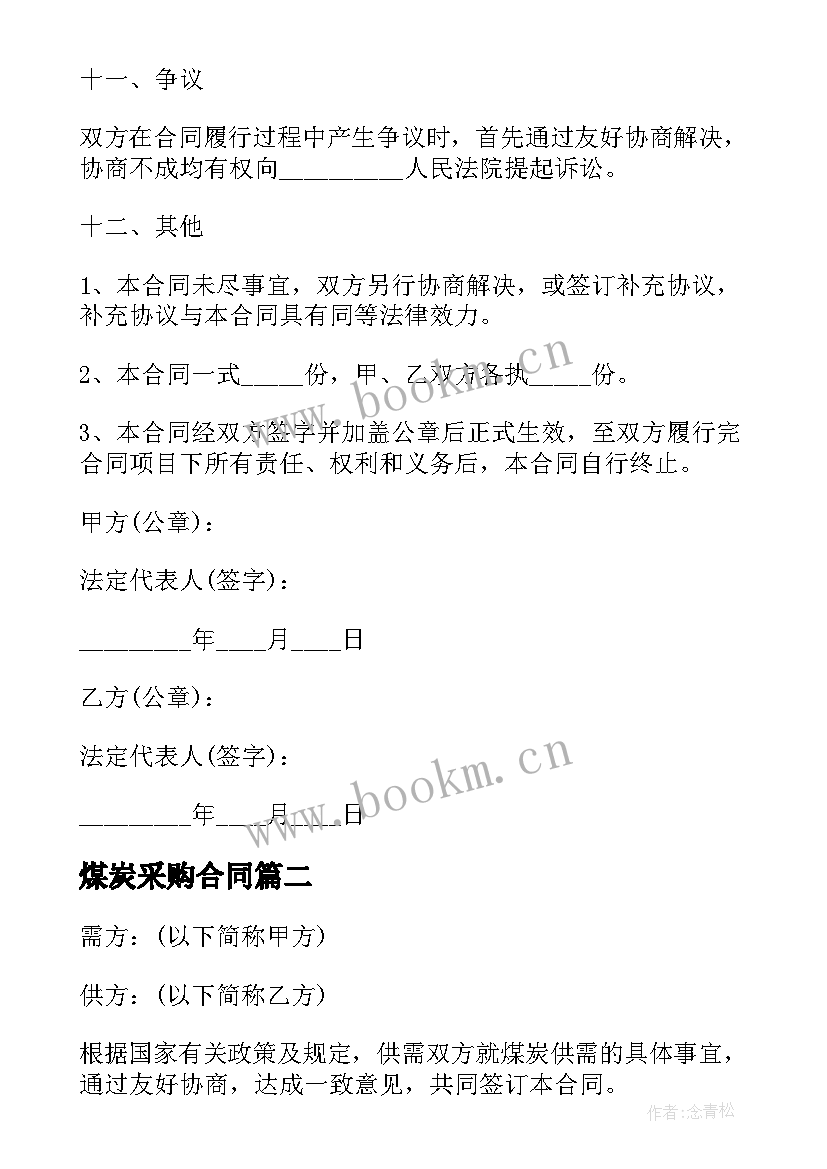 2023年煤炭采购合同 公司煤炭采购合同(优质5篇)