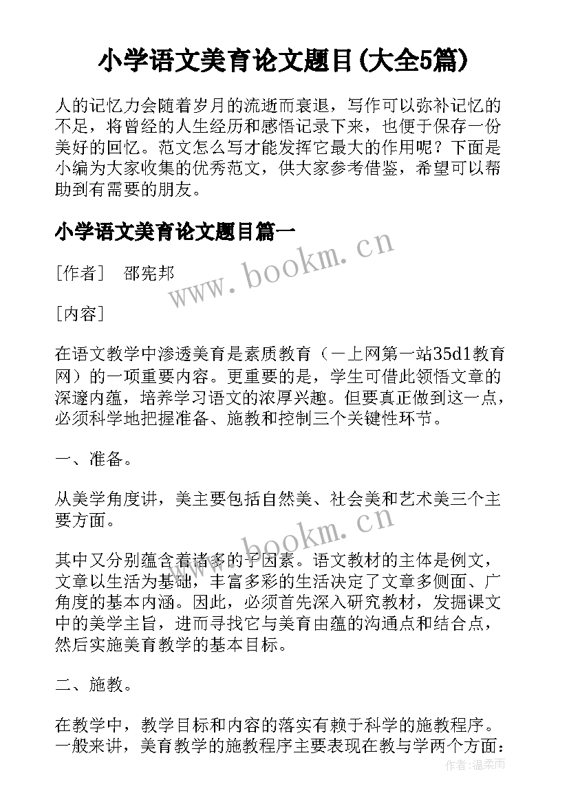 小学语文美育论文题目(大全5篇)