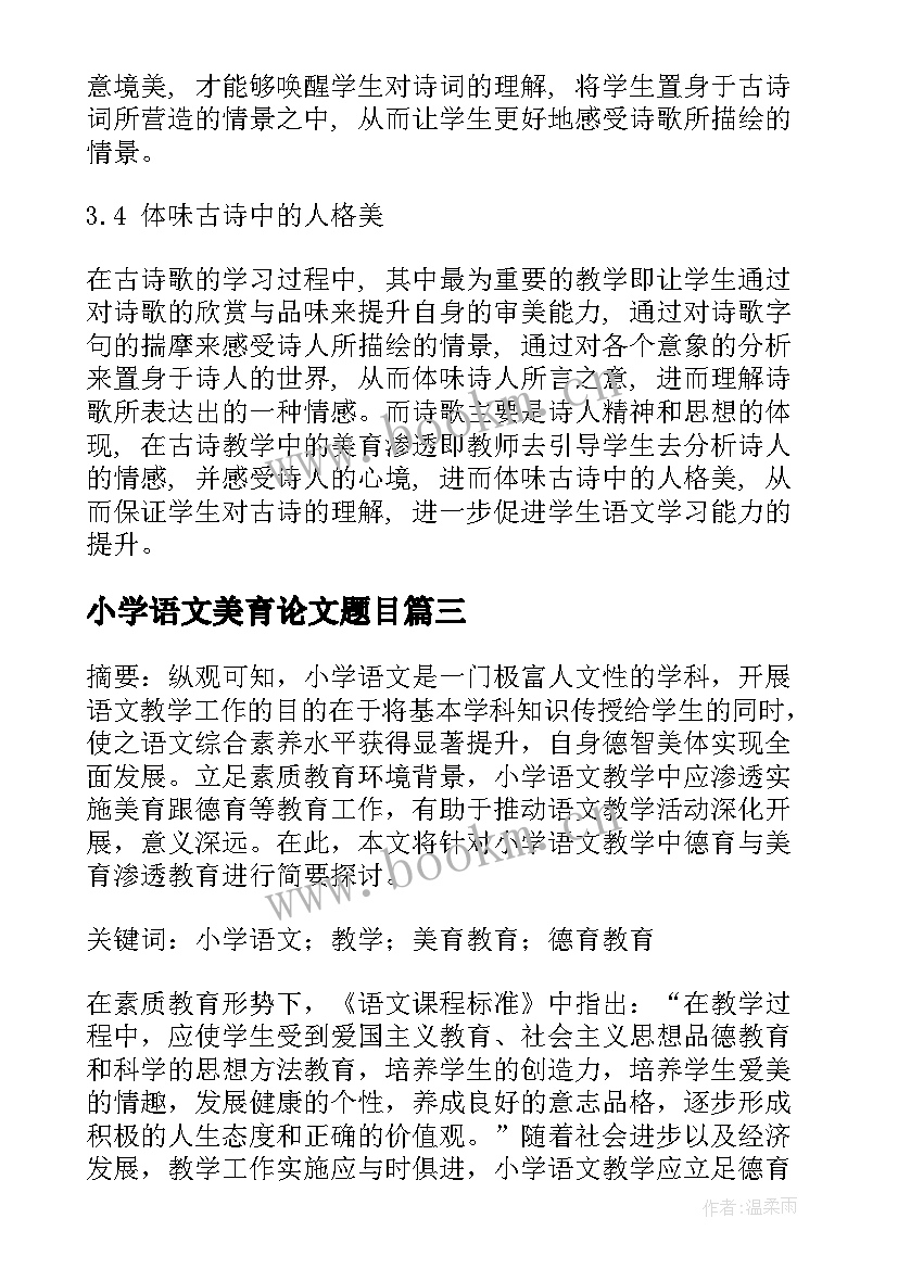 小学语文美育论文题目(大全5篇)