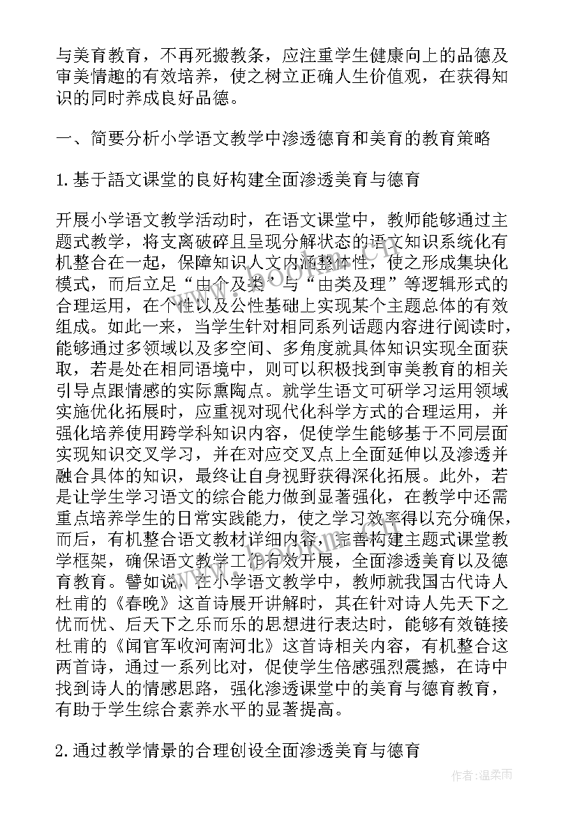 小学语文美育论文题目(大全5篇)