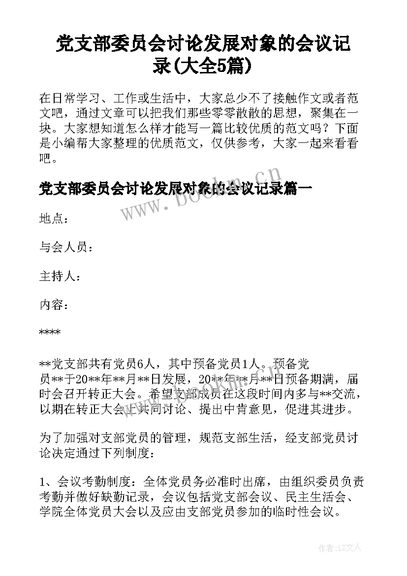 党支部委员会讨论发展对象的会议记录(大全5篇)