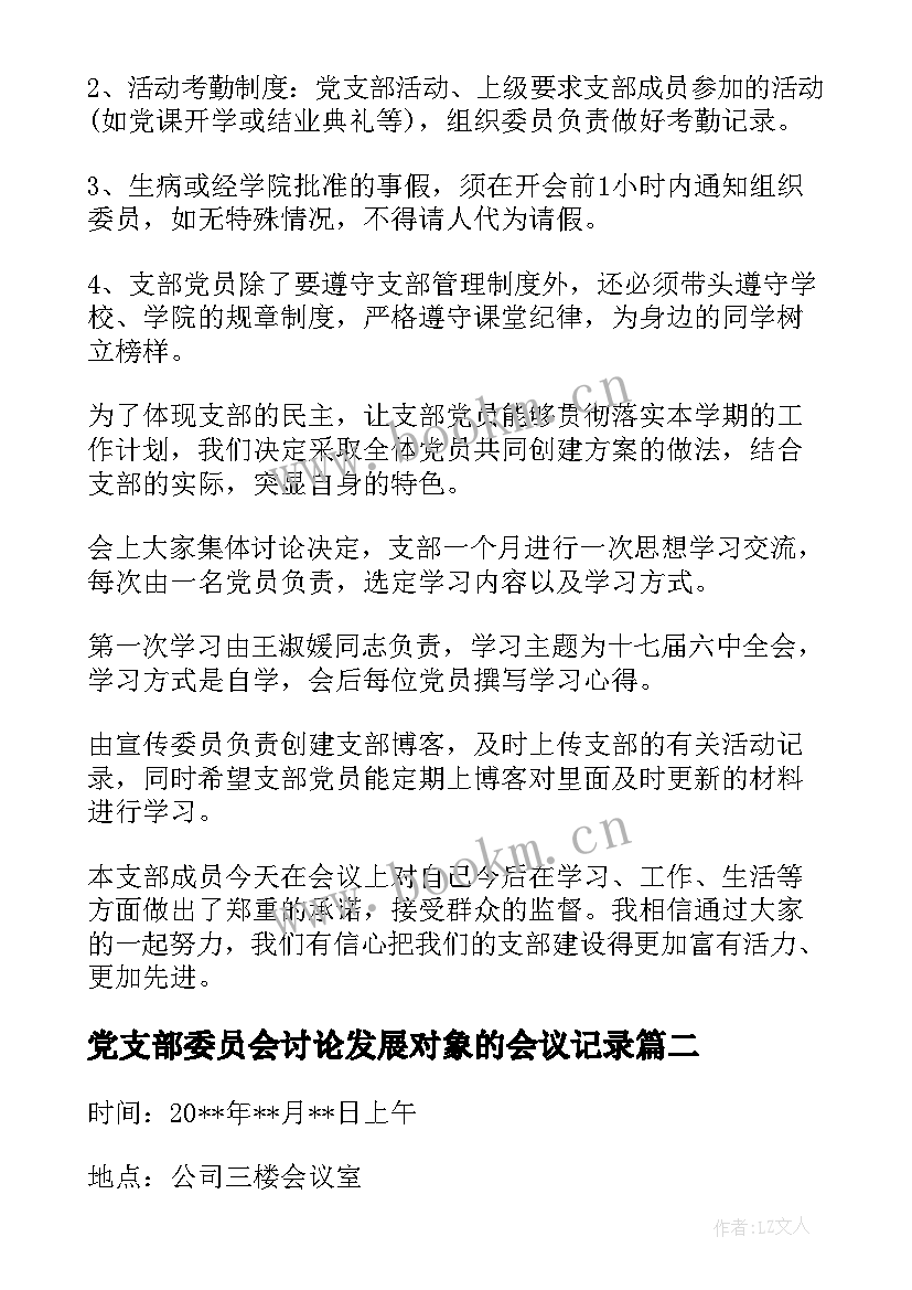 党支部委员会讨论发展对象的会议记录(大全5篇)