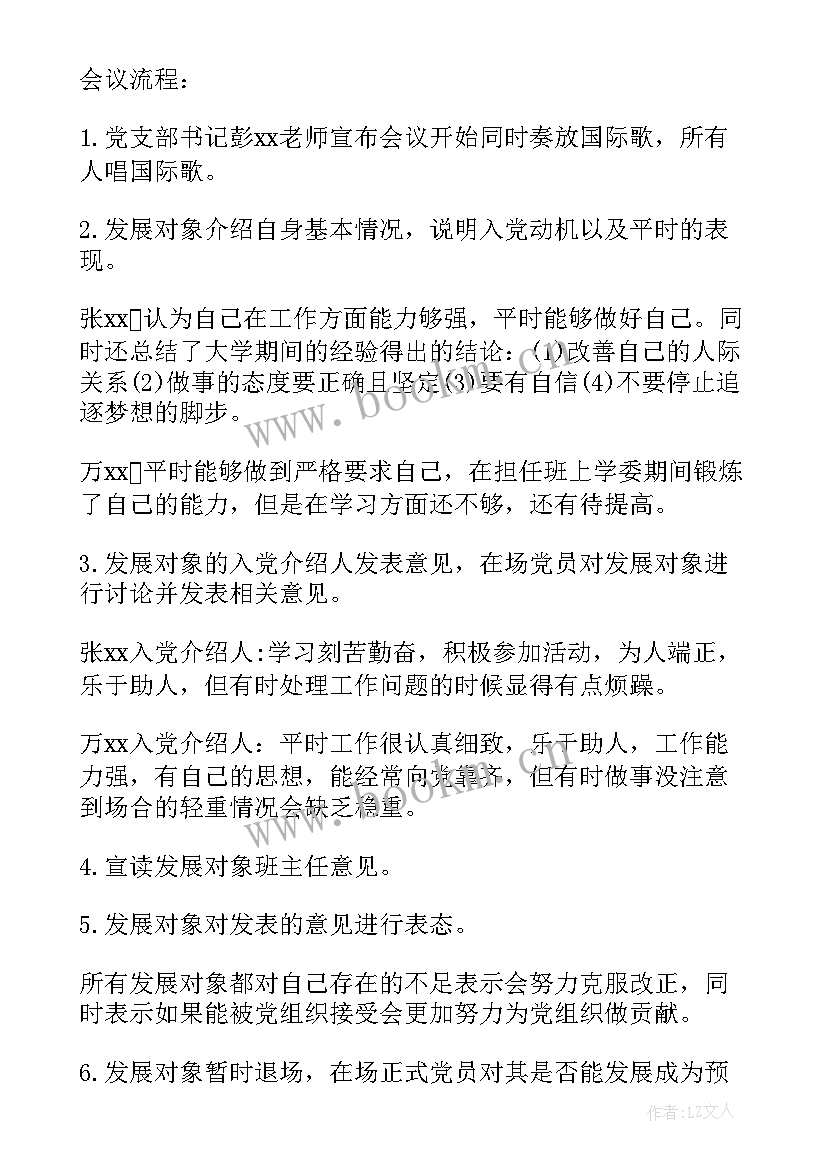 党支部委员会讨论发展对象的会议记录(大全5篇)