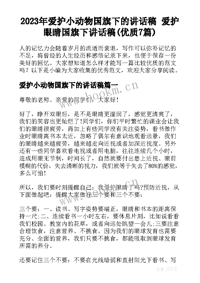 2023年爱护小动物国旗下的讲话稿 爱护眼睛国旗下讲话稿(优质7篇)