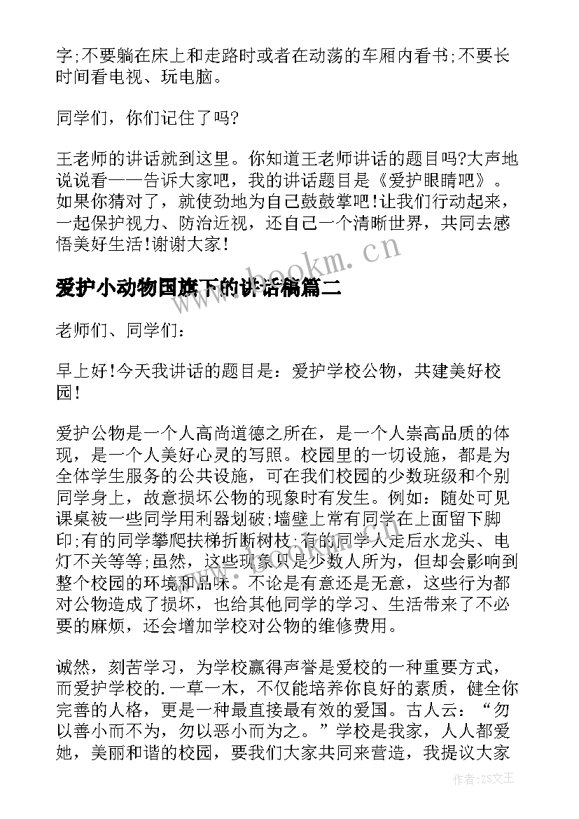 2023年爱护小动物国旗下的讲话稿 爱护眼睛国旗下讲话稿(优质7篇)