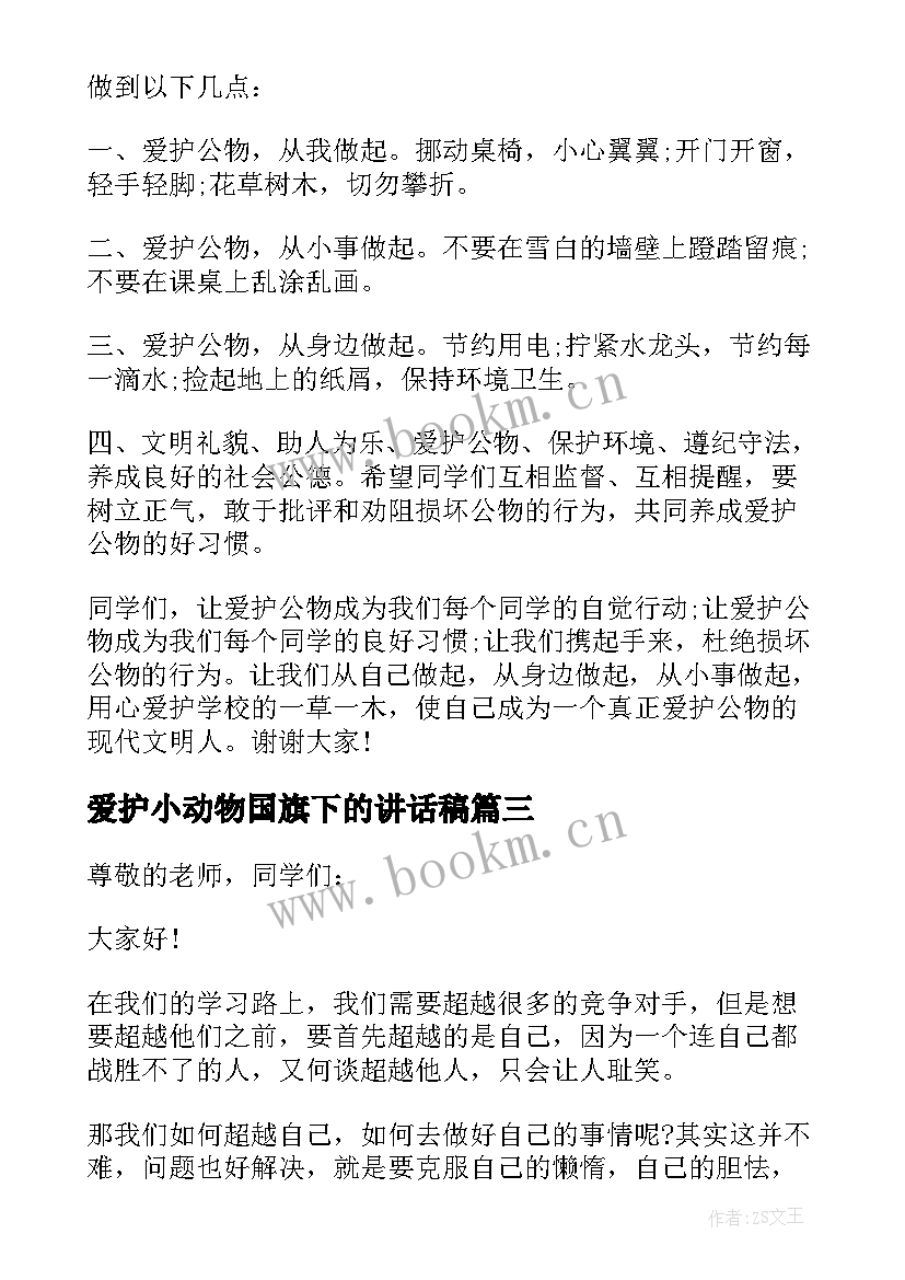 2023年爱护小动物国旗下的讲话稿 爱护眼睛国旗下讲话稿(优质7篇)