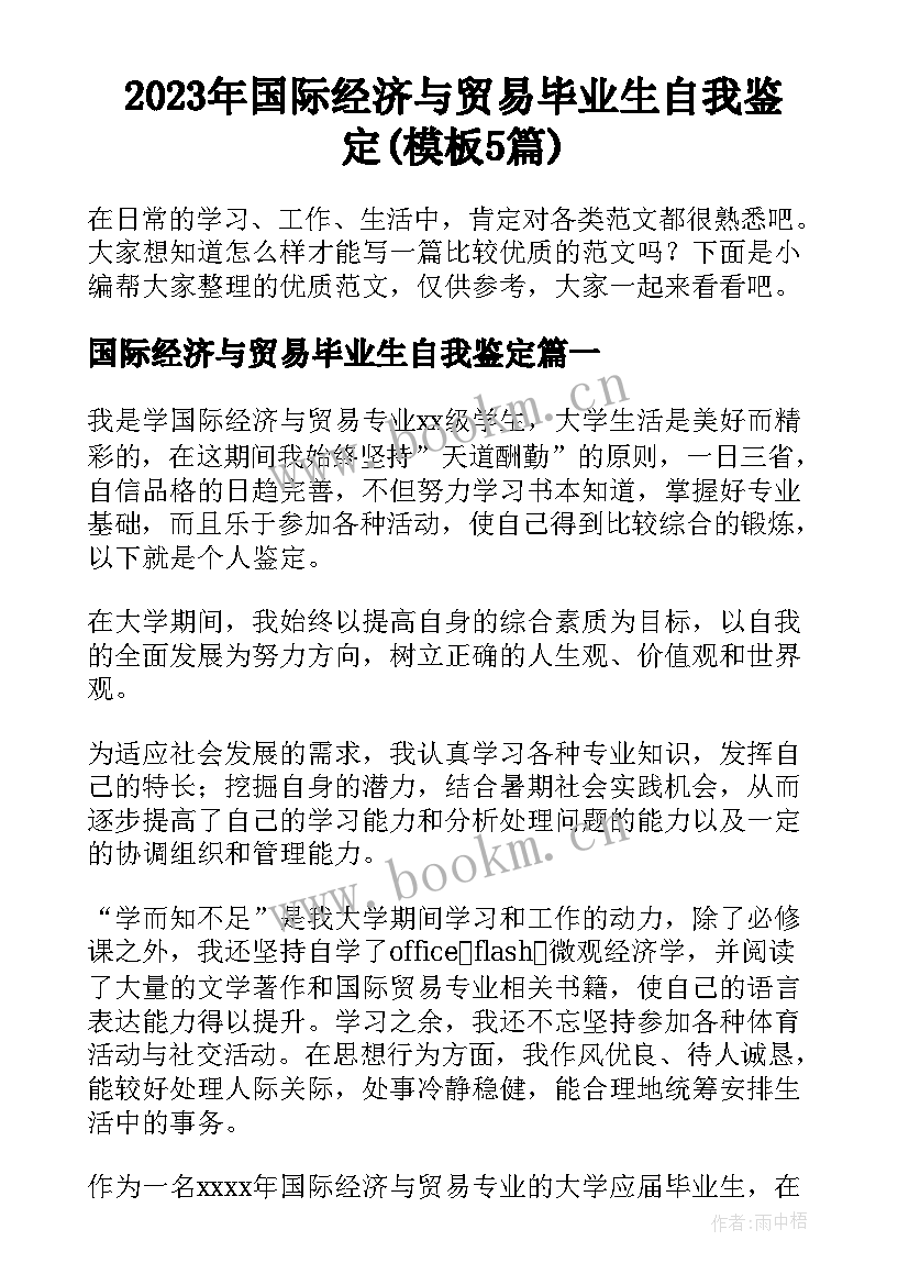 2023年国际经济与贸易毕业生自我鉴定(模板5篇)