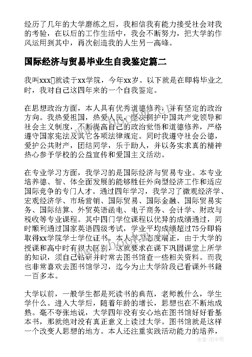 2023年国际经济与贸易毕业生自我鉴定(模板5篇)