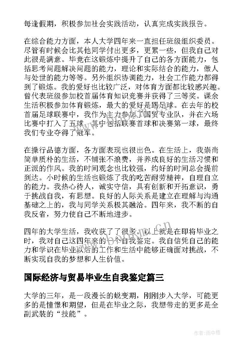 2023年国际经济与贸易毕业生自我鉴定(模板5篇)