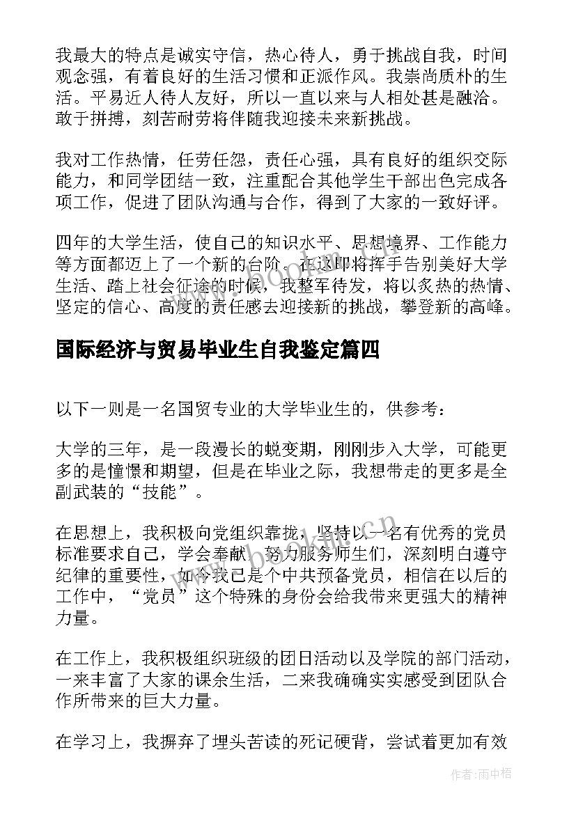 2023年国际经济与贸易毕业生自我鉴定(模板5篇)