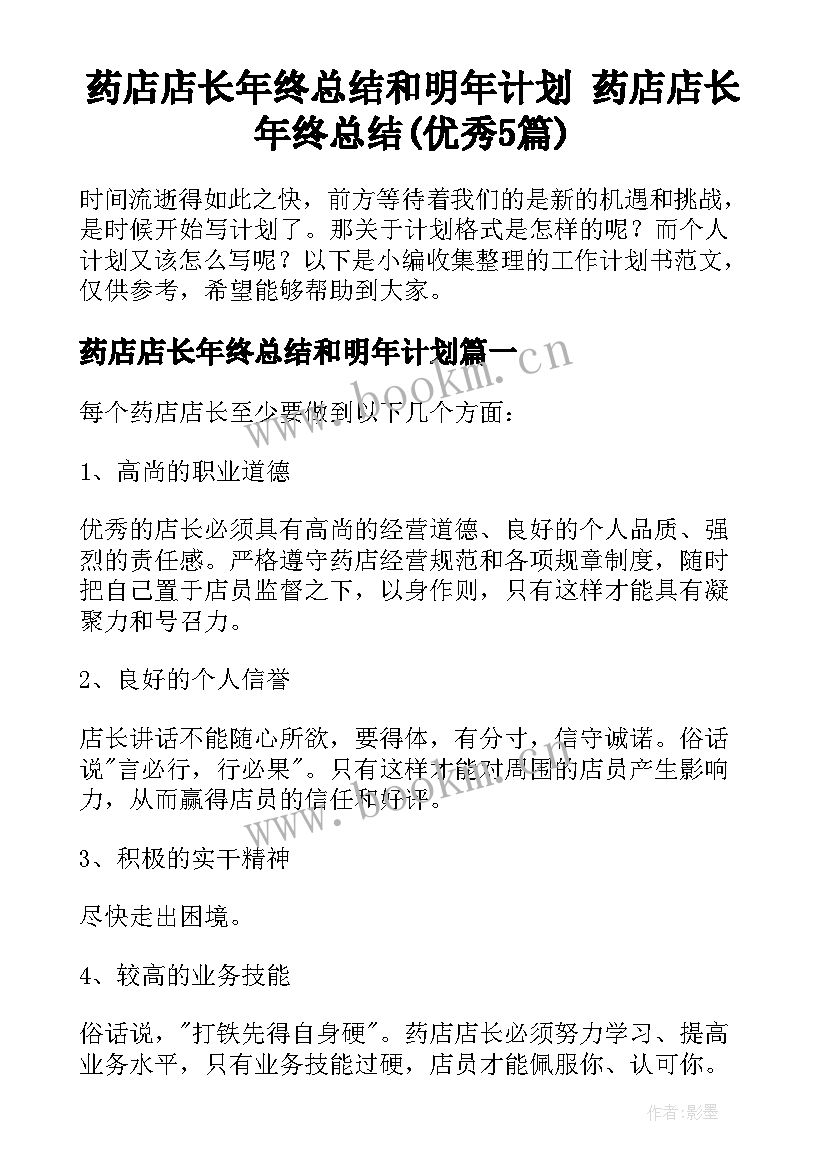 药店店长年终总结和明年计划 药店店长年终总结(优秀5篇)