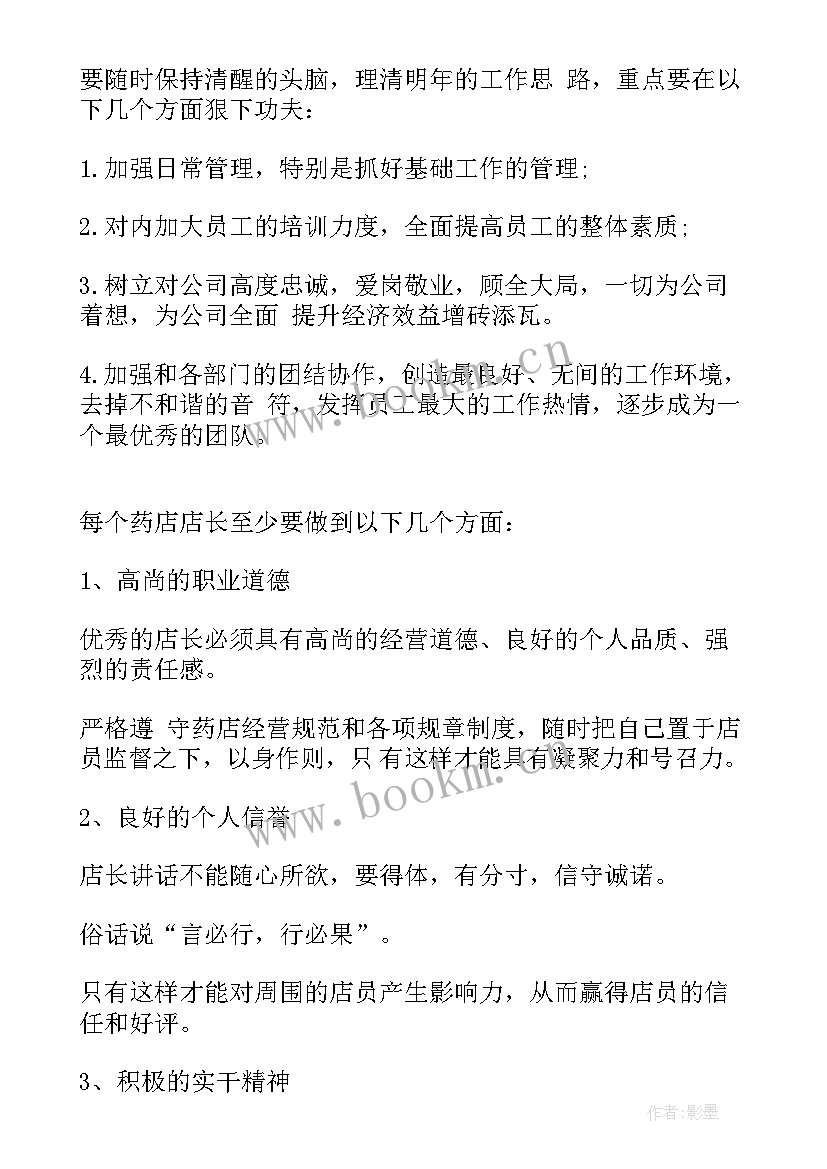 药店店长年终总结和明年计划 药店店长年终总结(优秀5篇)