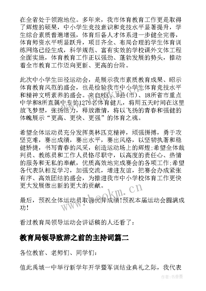 2023年教育局领导致辞之前的主持词 教育局领导运动会讲话稿(优质5篇)