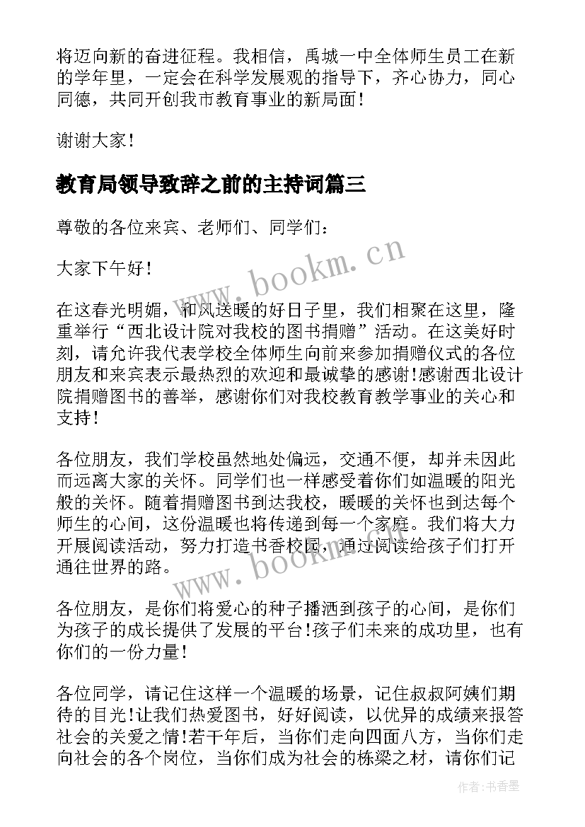 2023年教育局领导致辞之前的主持词 教育局领导运动会讲话稿(优质5篇)