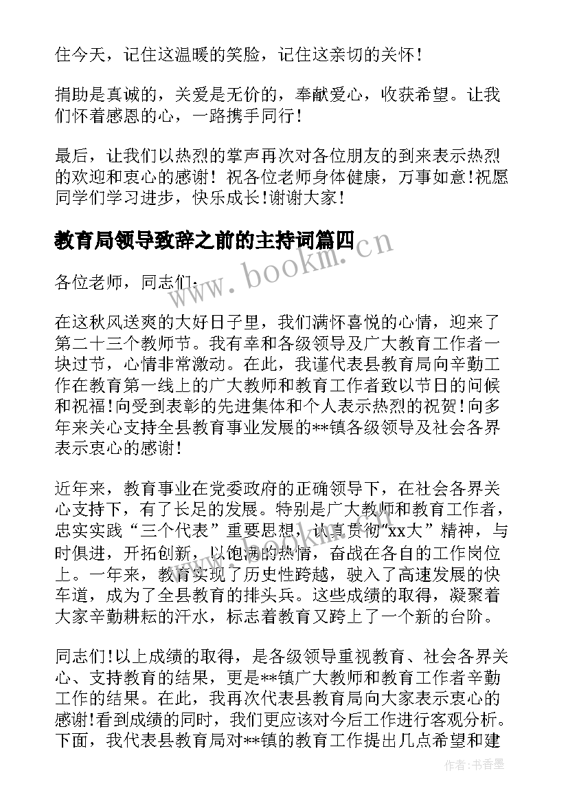 2023年教育局领导致辞之前的主持词 教育局领导运动会讲话稿(优质5篇)