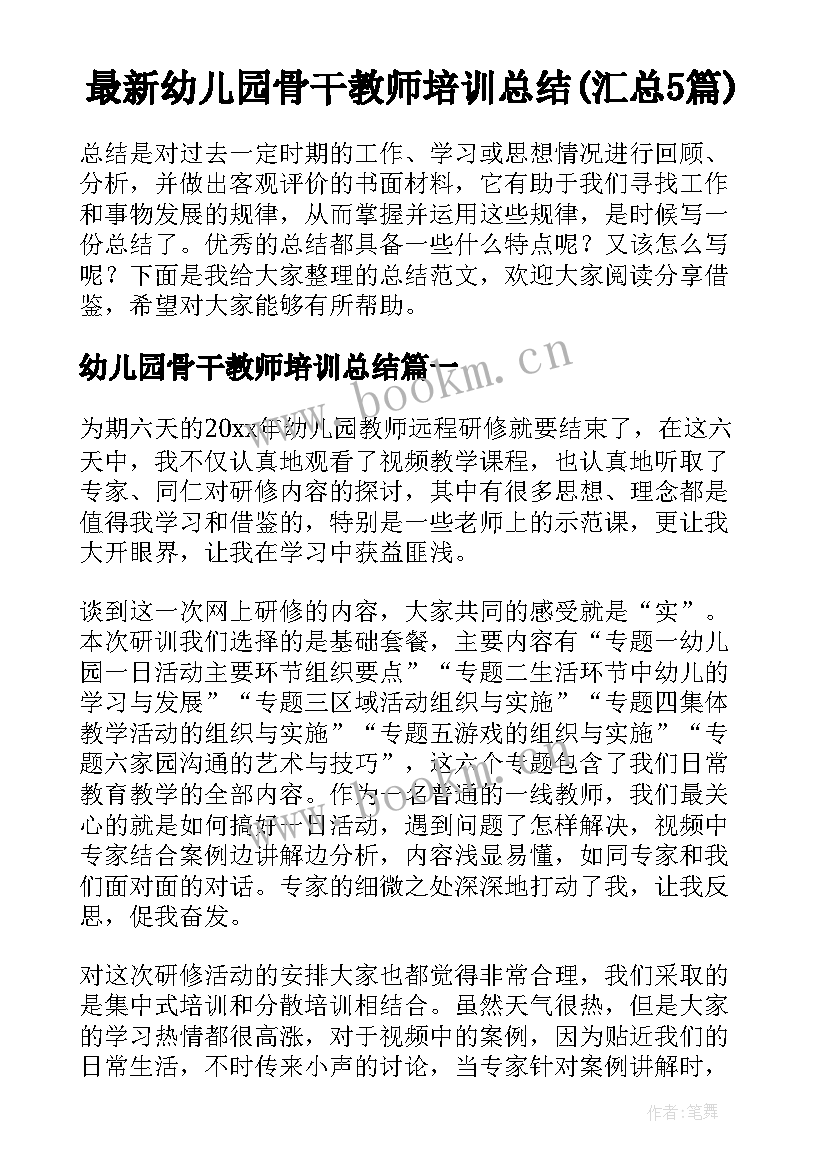 最新幼儿园骨干教师培训总结(汇总5篇)