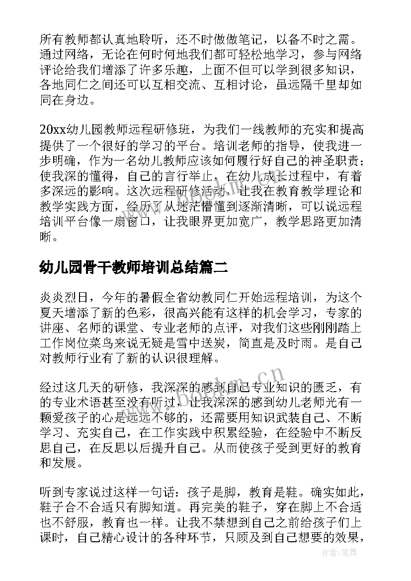 最新幼儿园骨干教师培训总结(汇总5篇)