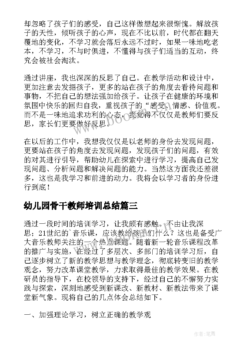 最新幼儿园骨干教师培训总结(汇总5篇)