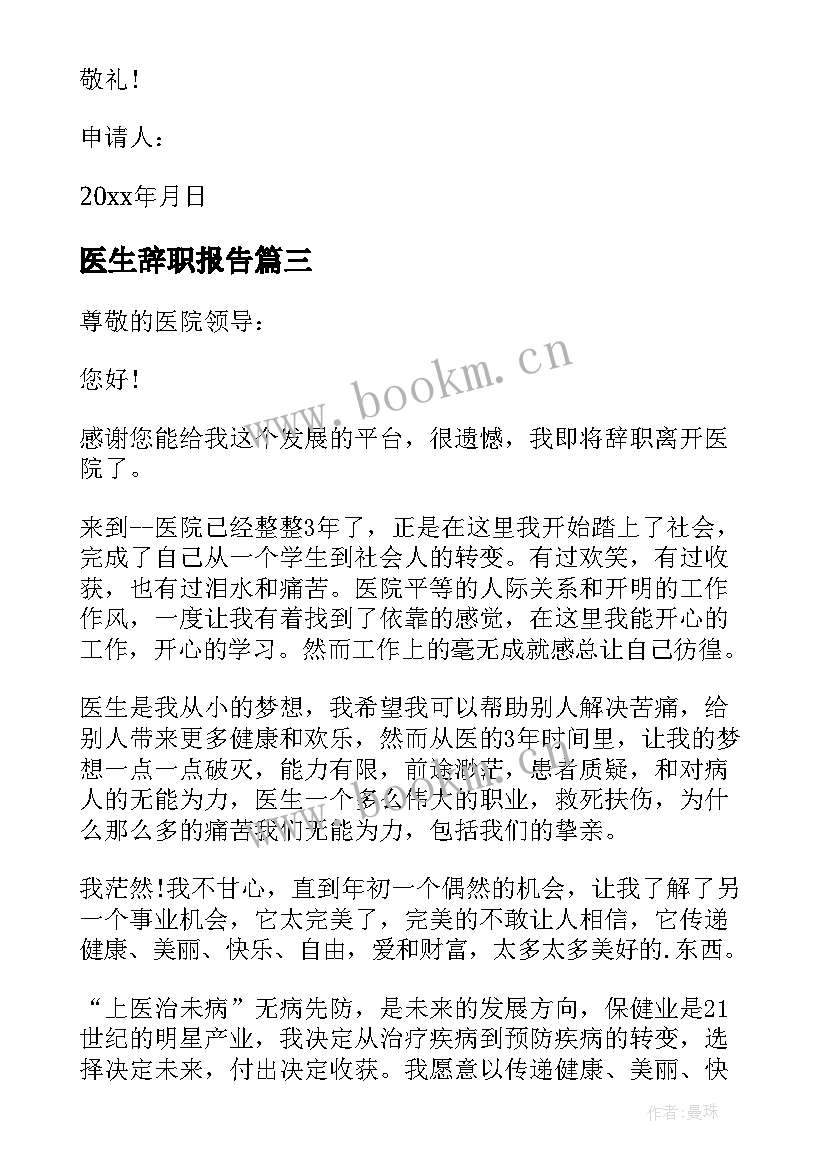 2023年医生辞职报告 个人医生辞职申请书(优秀5篇)