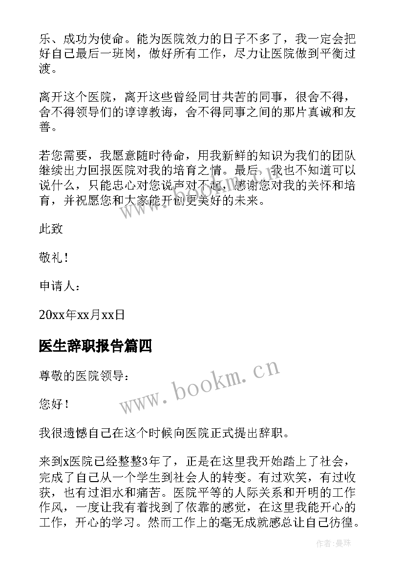 2023年医生辞职报告 个人医生辞职申请书(优秀5篇)