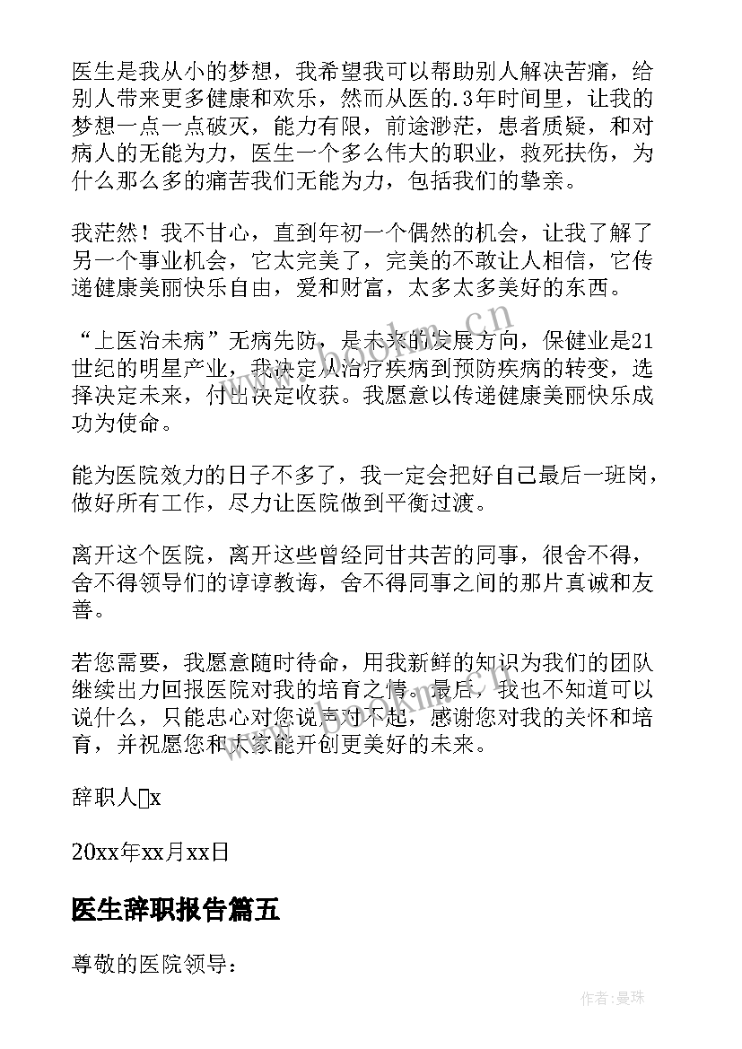 2023年医生辞职报告 个人医生辞职申请书(优秀5篇)