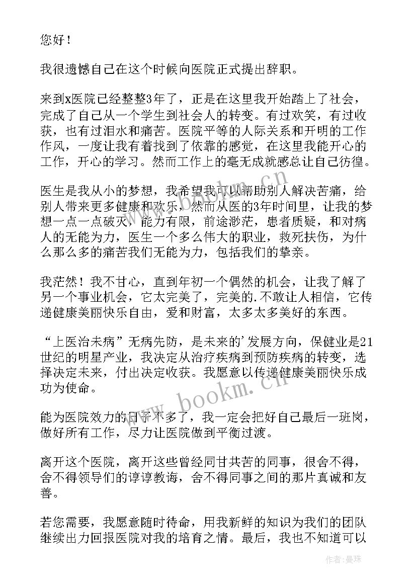 2023年医生辞职报告 个人医生辞职申请书(优秀5篇)