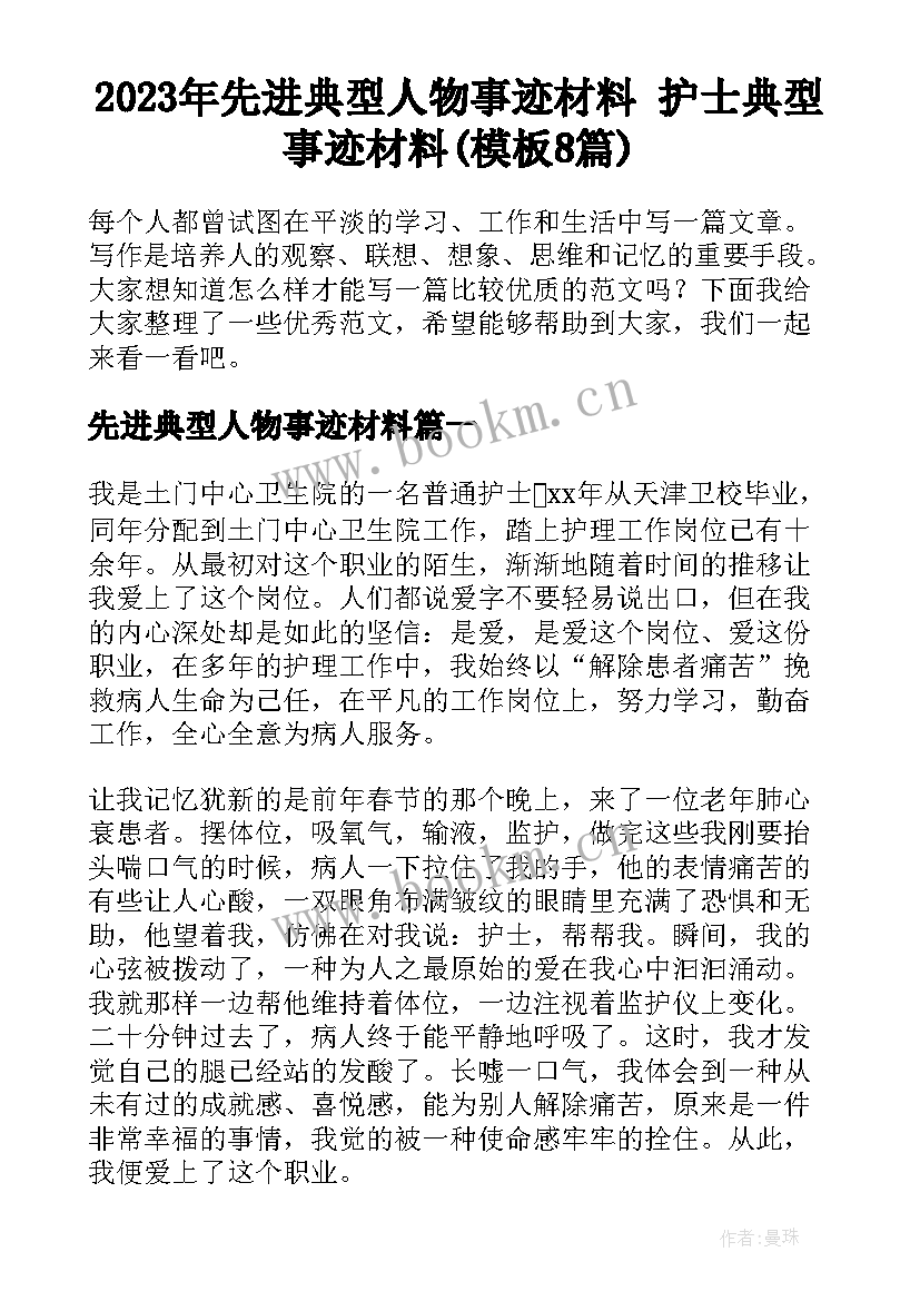 2023年先进典型人物事迹材料 护士典型事迹材料(模板8篇)