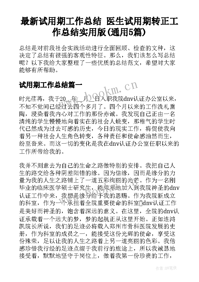 最新试用期工作总结 医生试用期转正工作总结实用版(通用5篇)