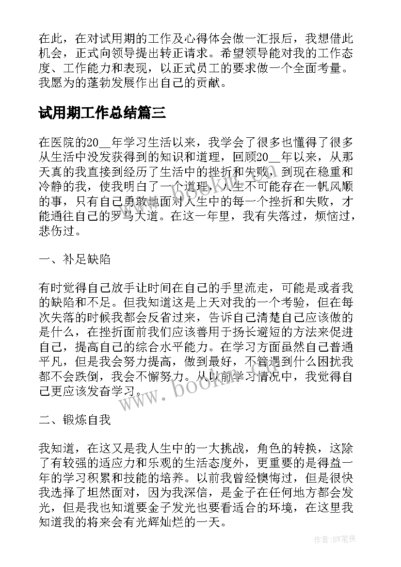 最新试用期工作总结 医生试用期转正工作总结实用版(通用5篇)