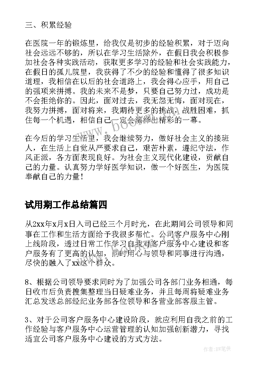 最新试用期工作总结 医生试用期转正工作总结实用版(通用5篇)