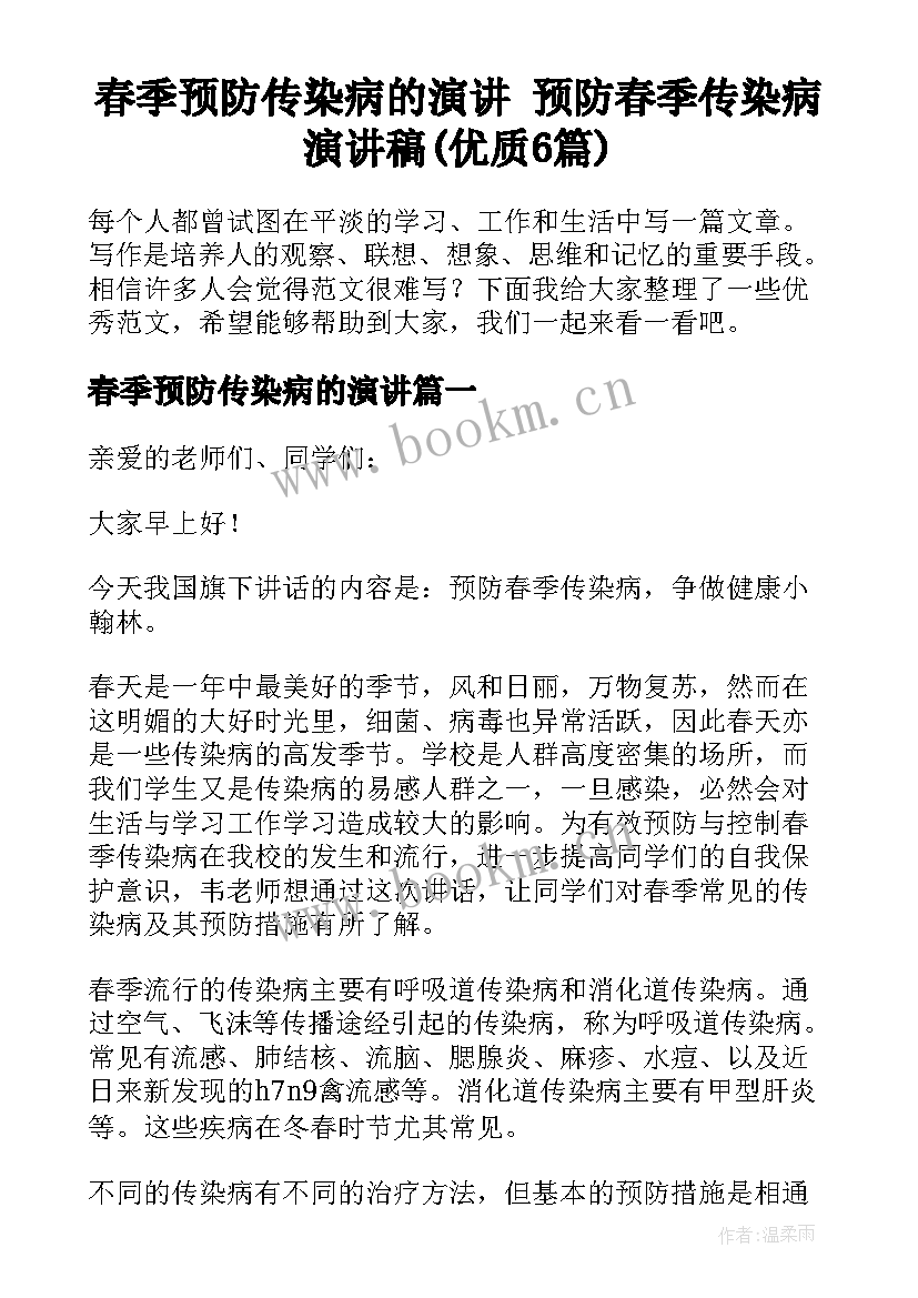 春季预防传染病的演讲 预防春季传染病演讲稿(优质6篇)