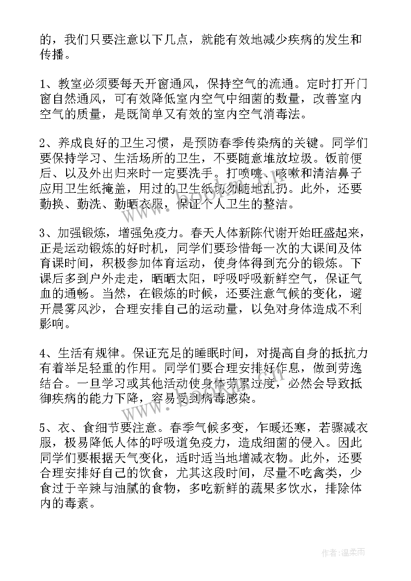 春季预防传染病的演讲 预防春季传染病演讲稿(优质6篇)