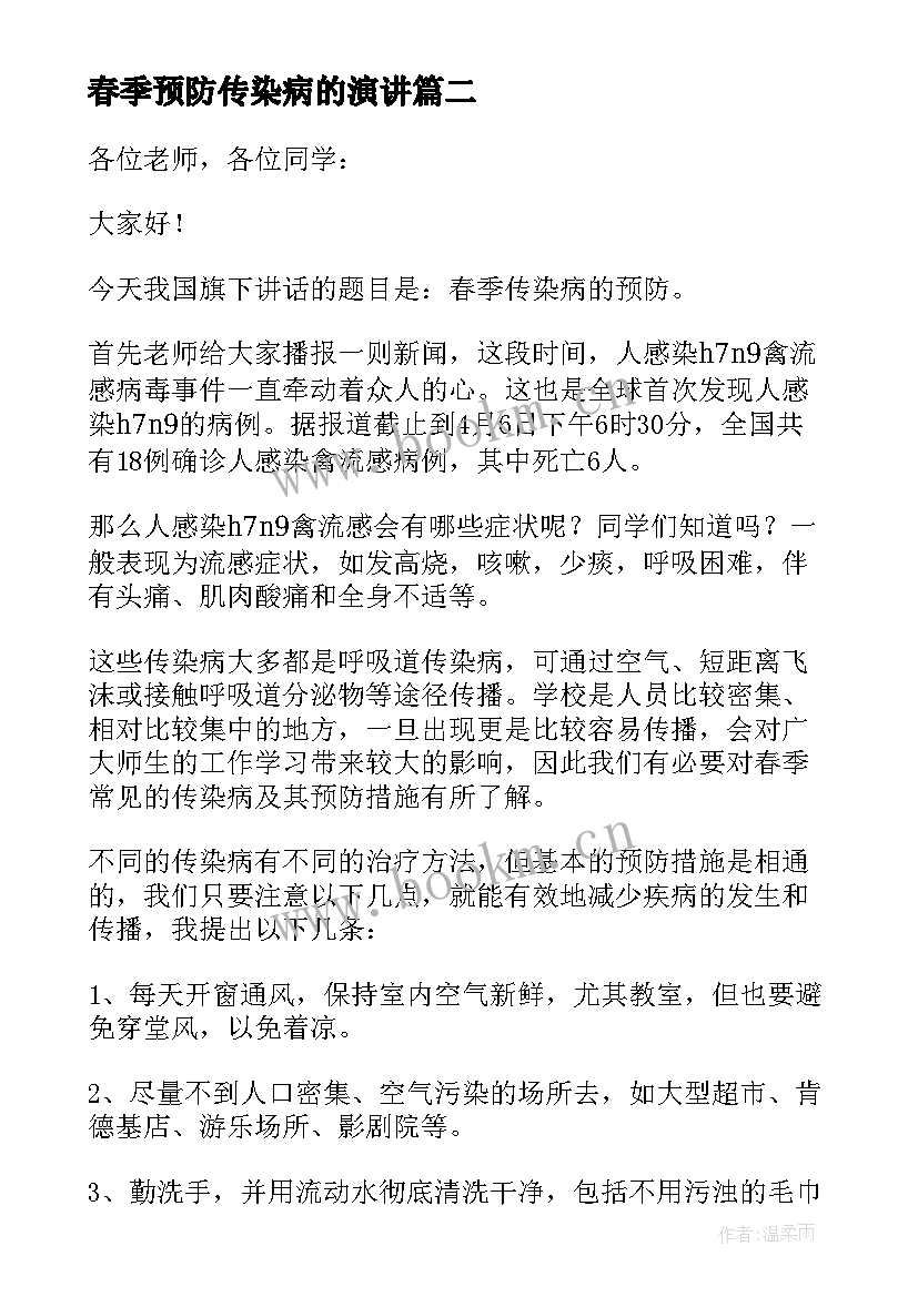 春季预防传染病的演讲 预防春季传染病演讲稿(优质6篇)