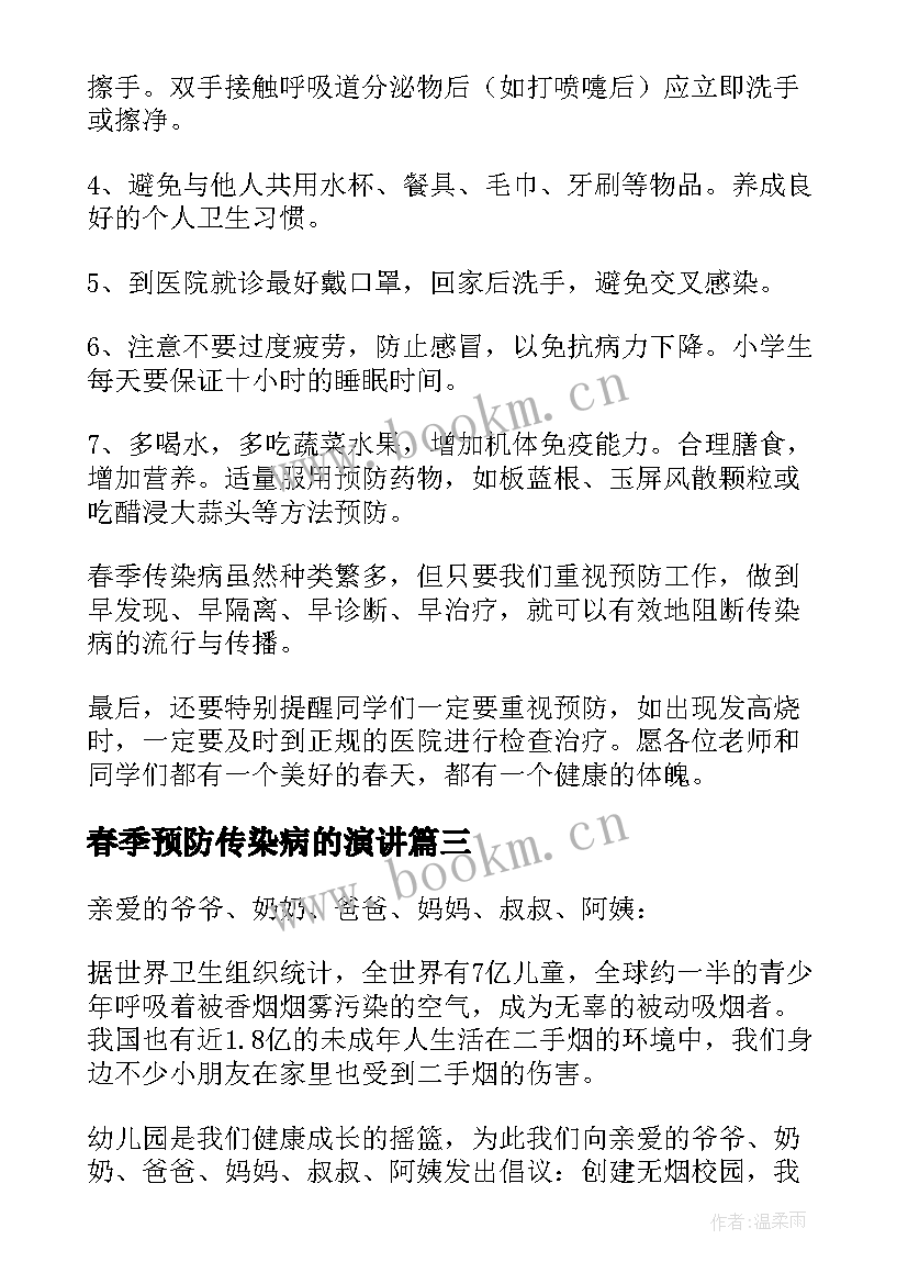 春季预防传染病的演讲 预防春季传染病演讲稿(优质6篇)