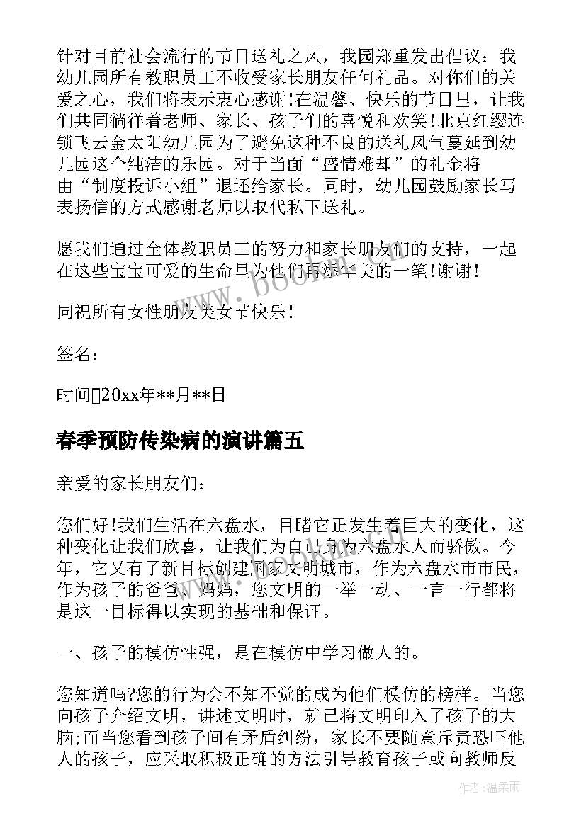 春季预防传染病的演讲 预防春季传染病演讲稿(优质6篇)