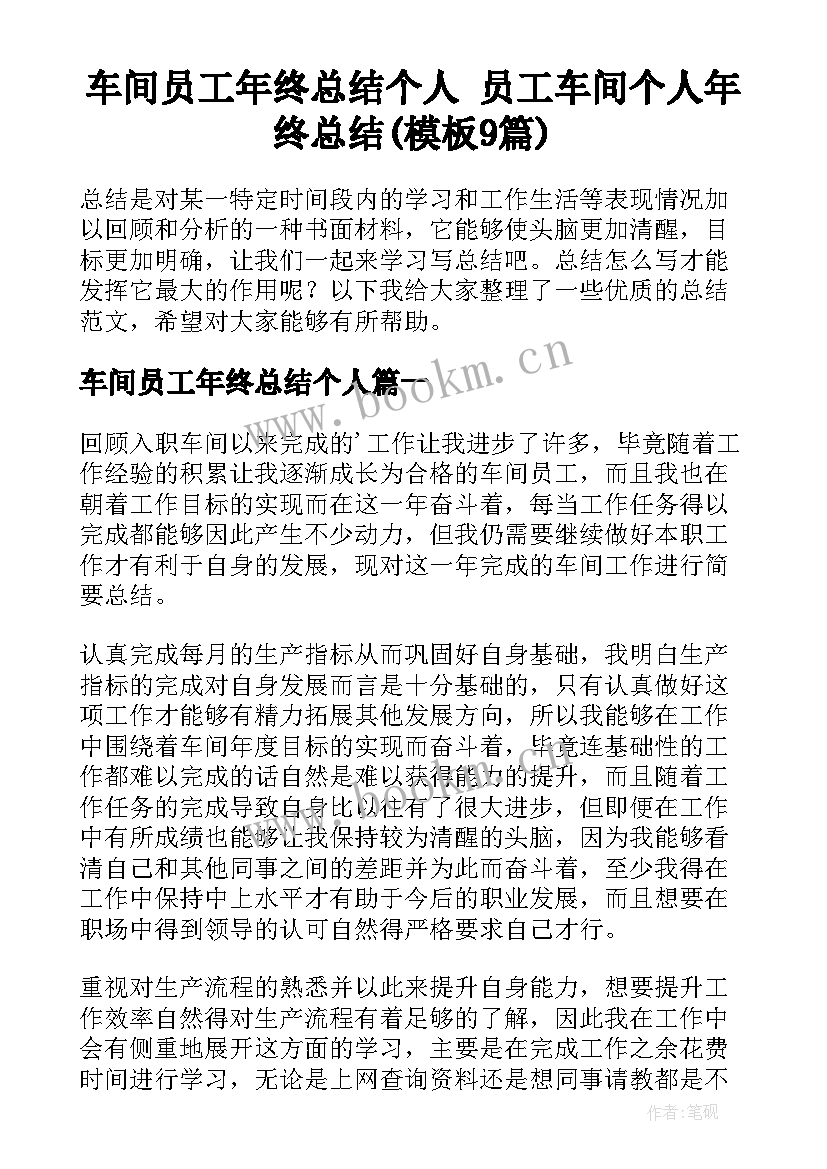 车间员工年终总结个人 员工车间个人年终总结(模板9篇)