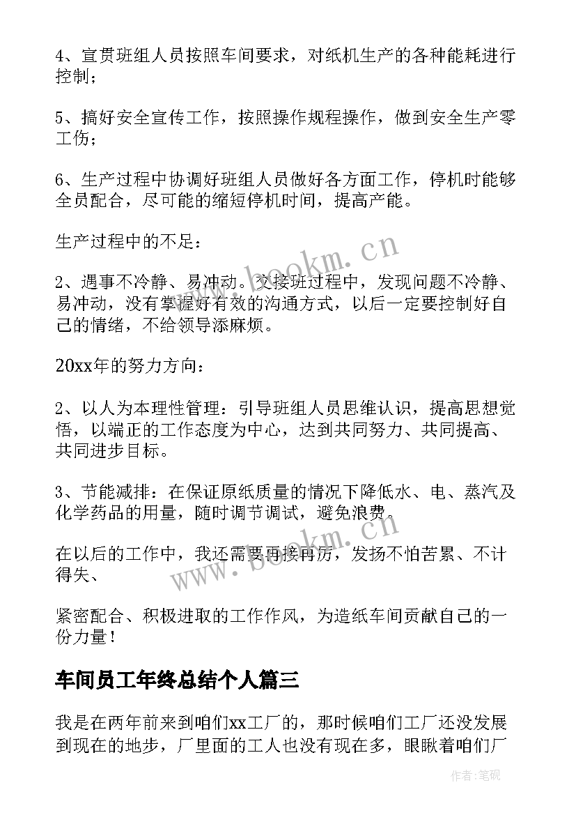 车间员工年终总结个人 员工车间个人年终总结(模板9篇)