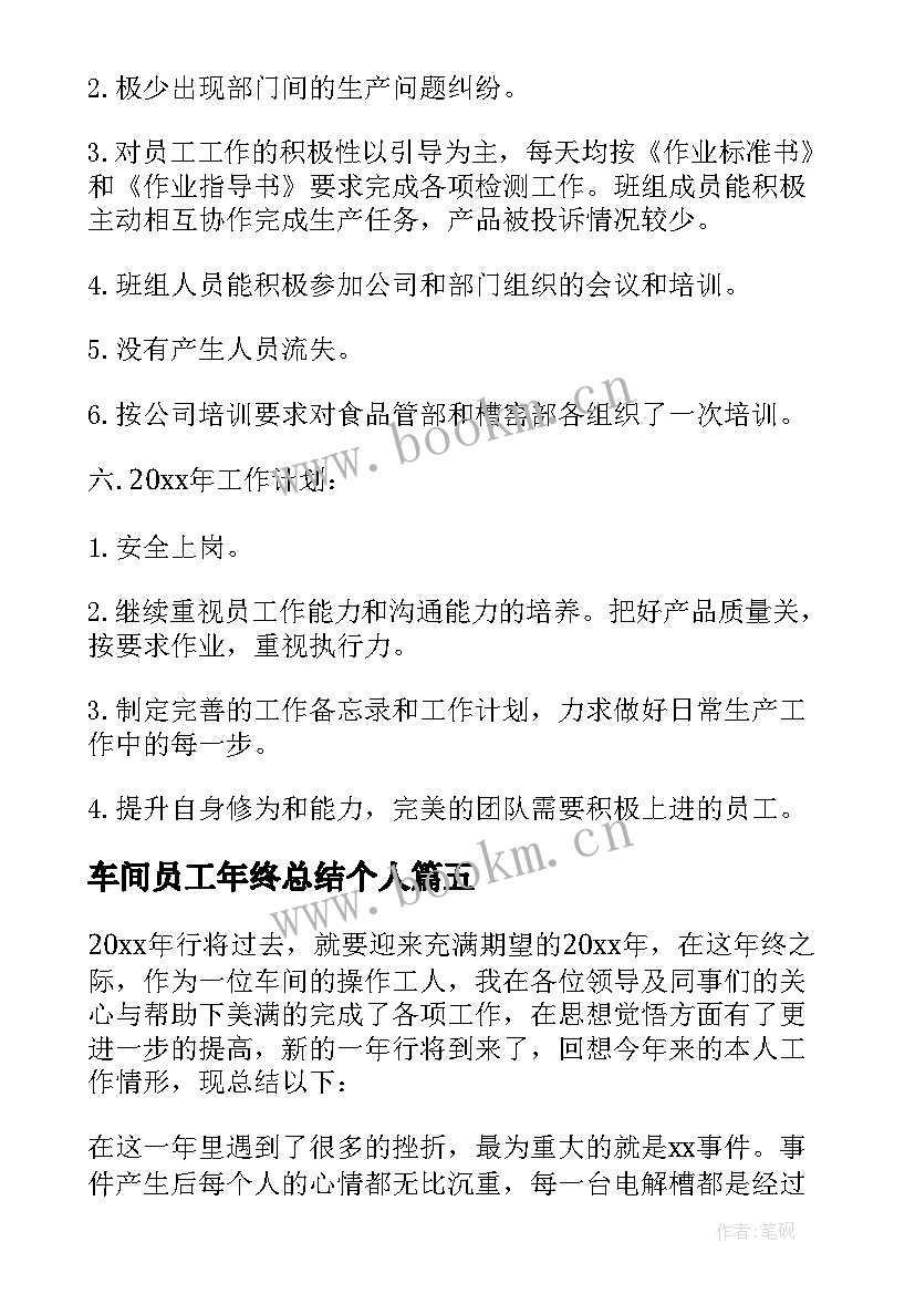 车间员工年终总结个人 员工车间个人年终总结(模板9篇)