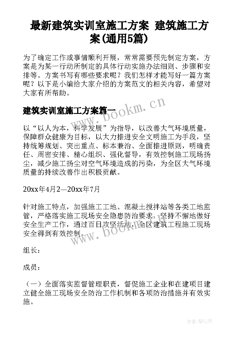 最新建筑实训室施工方案 建筑施工方案(通用5篇)