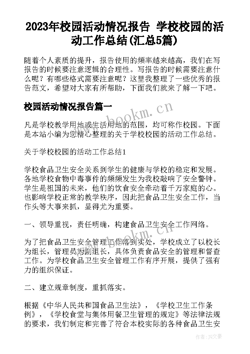 2023年校园活动情况报告 学校校园的活动工作总结(汇总5篇)