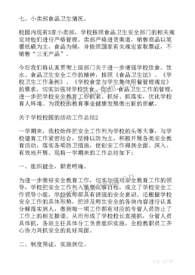 2023年校园活动情况报告 学校校园的活动工作总结(汇总5篇)