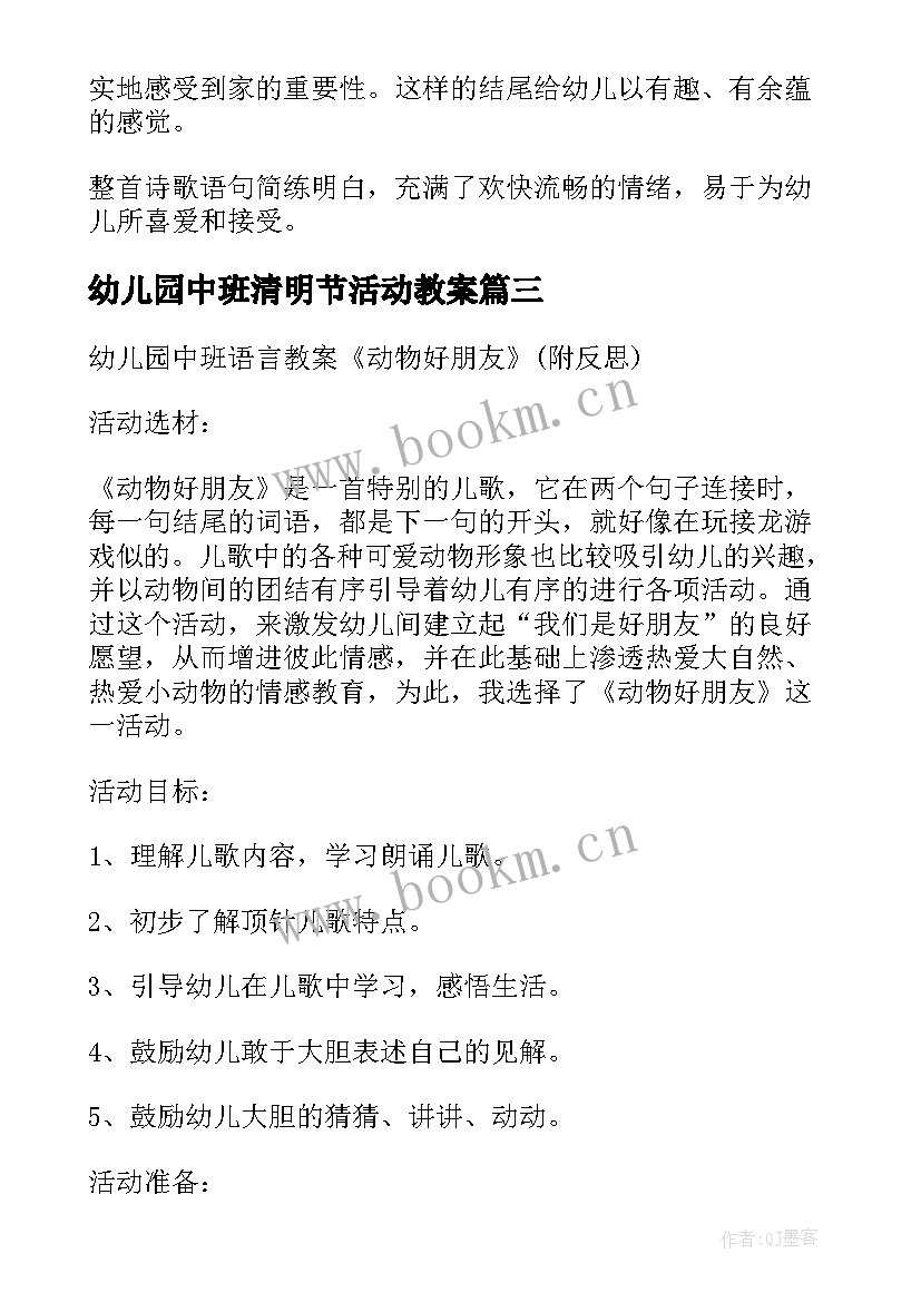 幼儿园中班清明节活动教案(模板10篇)