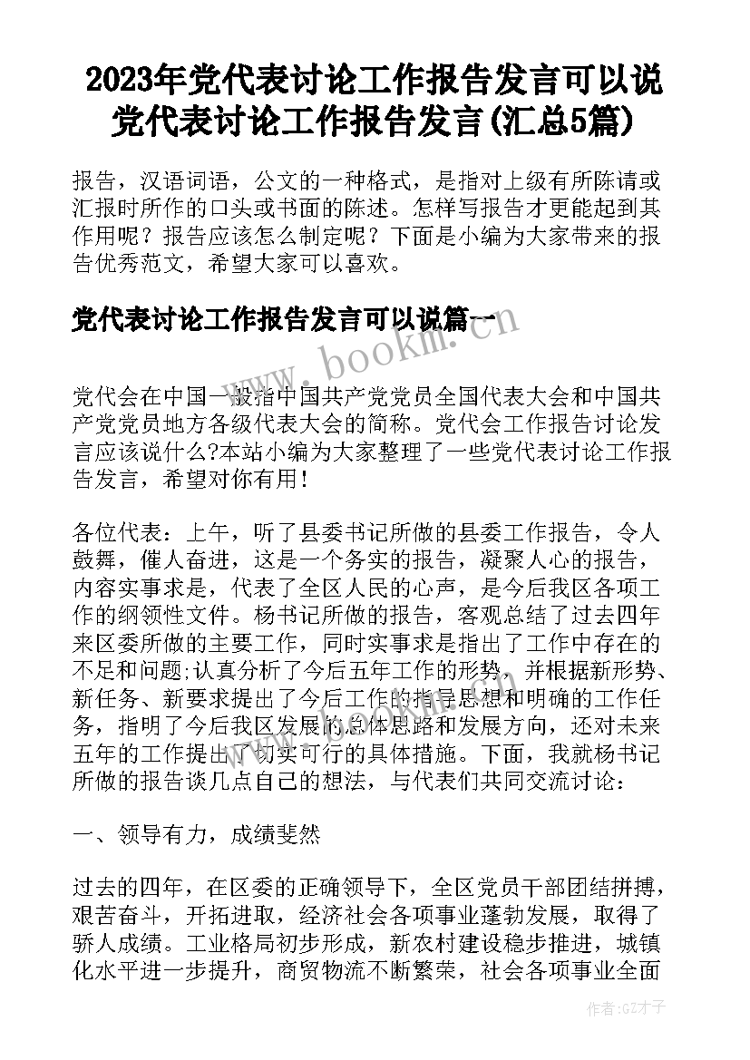 2023年党代表讨论工作报告发言可以说 党代表讨论工作报告发言(汇总5篇)