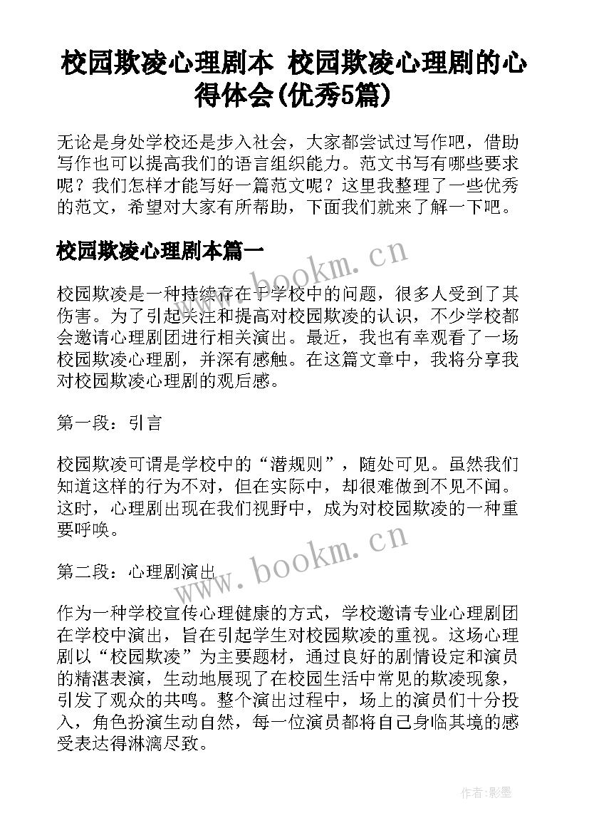 校园欺凌心理剧本 校园欺凌心理剧的心得体会(优秀5篇)